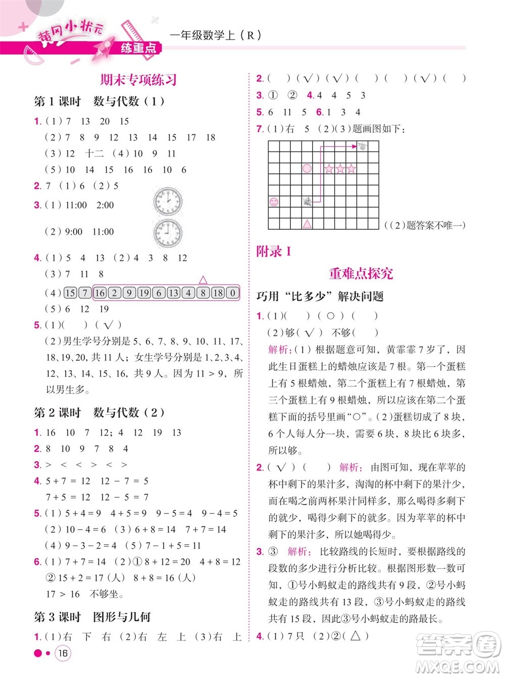 龍門書局2023年秋黃岡小狀元練重點培優(yōu)同步作業(yè)一年級數(shù)學上冊人教版參考答案