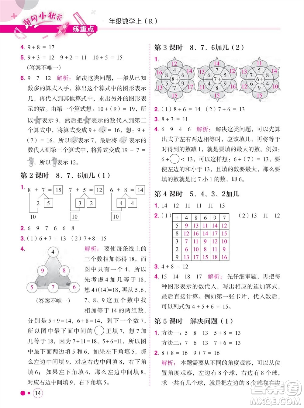 龍門書局2023年秋黃岡小狀元練重點培優(yōu)同步作業(yè)一年級數(shù)學上冊人教版參考答案