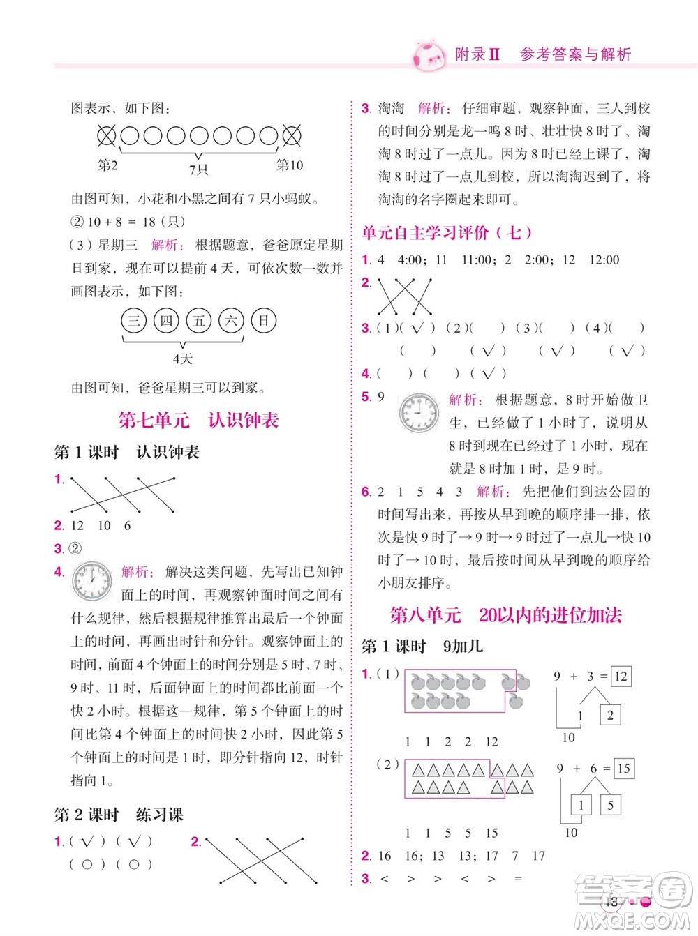 龍門書局2023年秋黃岡小狀元練重點培優(yōu)同步作業(yè)一年級數(shù)學上冊人教版參考答案