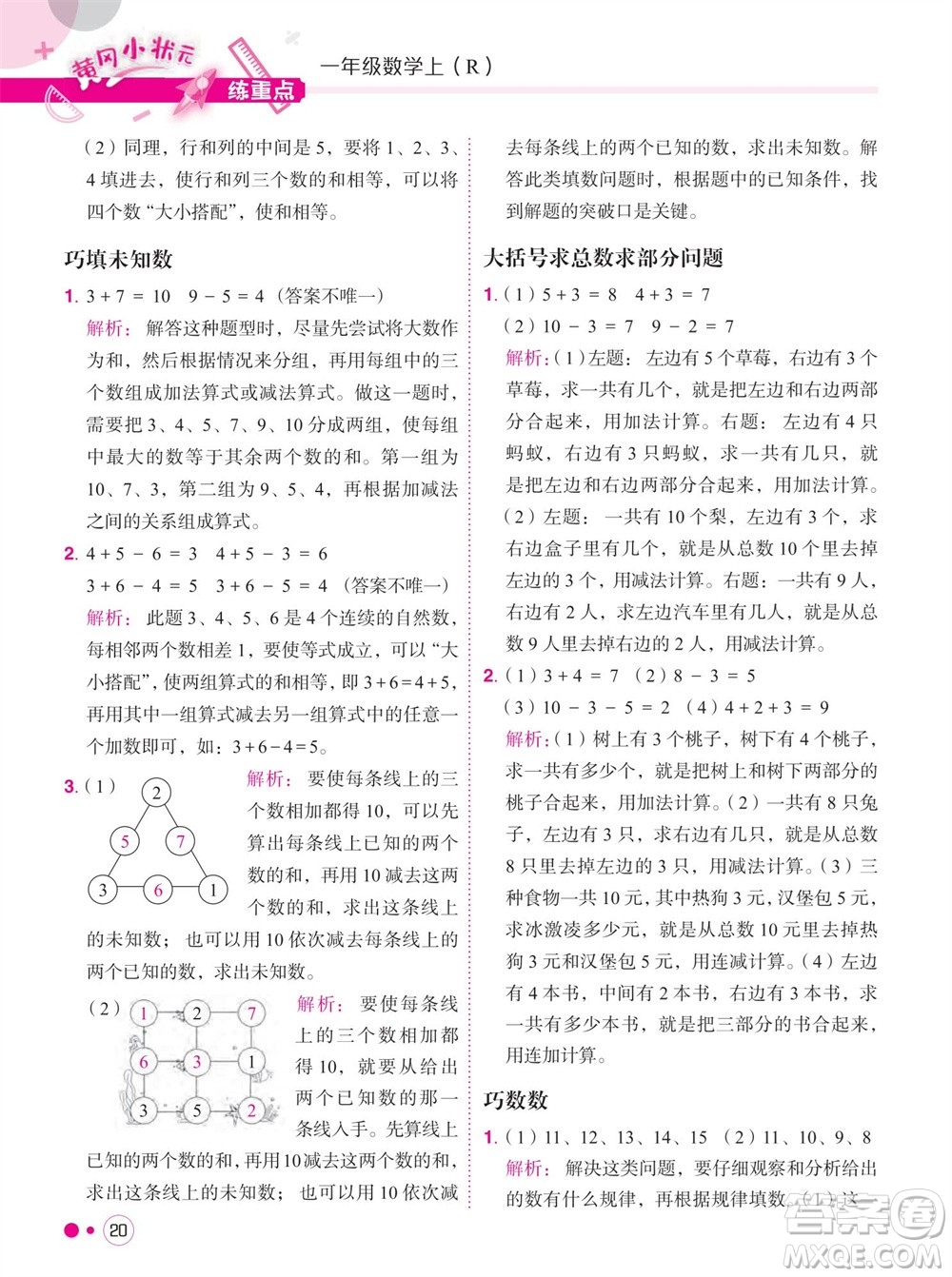 龍門書局2023年秋黃岡小狀元練重點培優(yōu)同步作業(yè)一年級數(shù)學上冊人教版參考答案