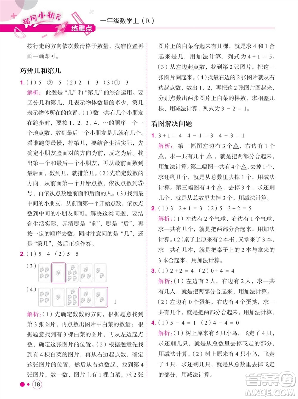 龍門書局2023年秋黃岡小狀元練重點培優(yōu)同步作業(yè)一年級數(shù)學上冊人教版參考答案