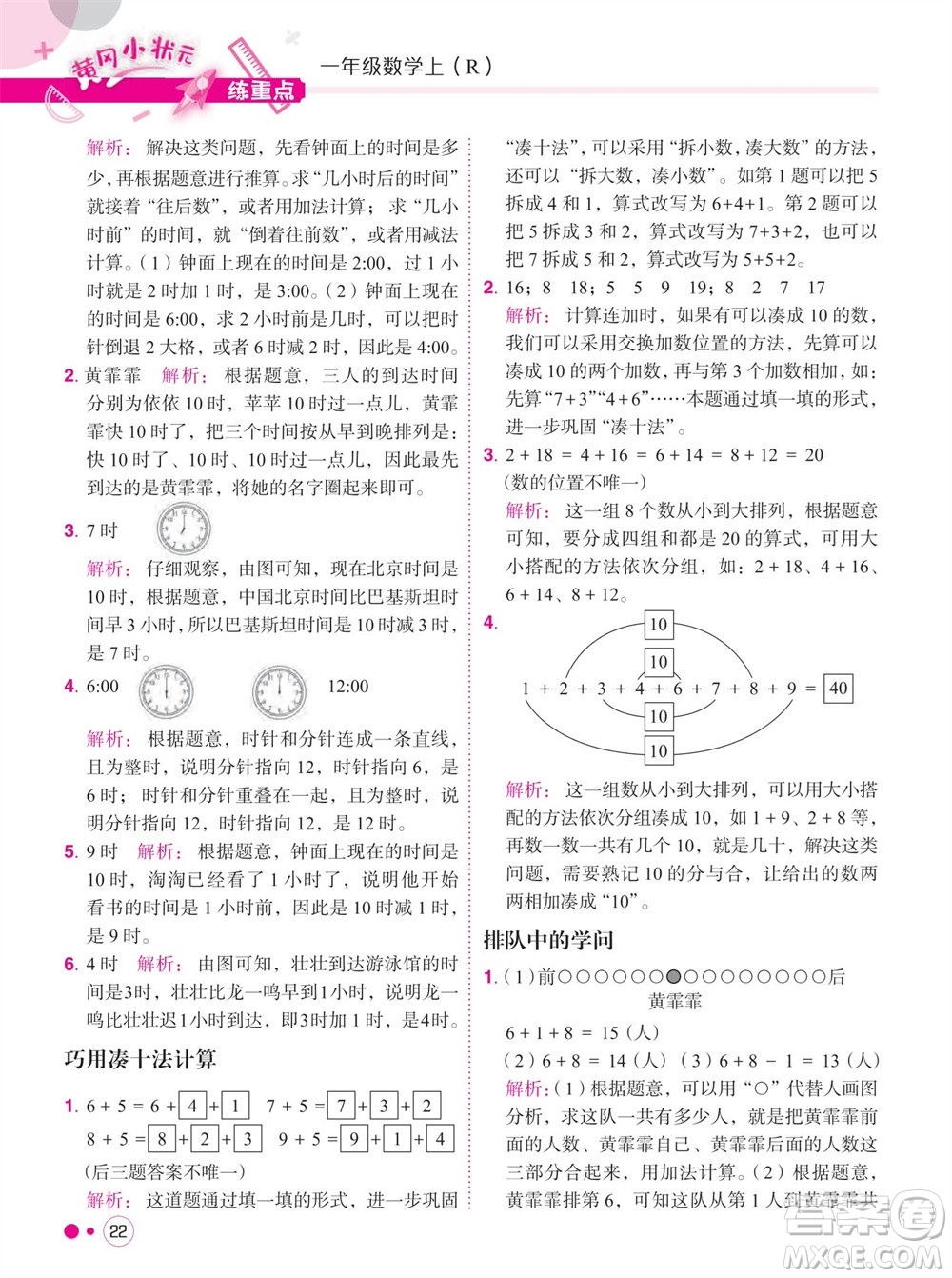 龍門書局2023年秋黃岡小狀元練重點培優(yōu)同步作業(yè)一年級數(shù)學上冊人教版參考答案