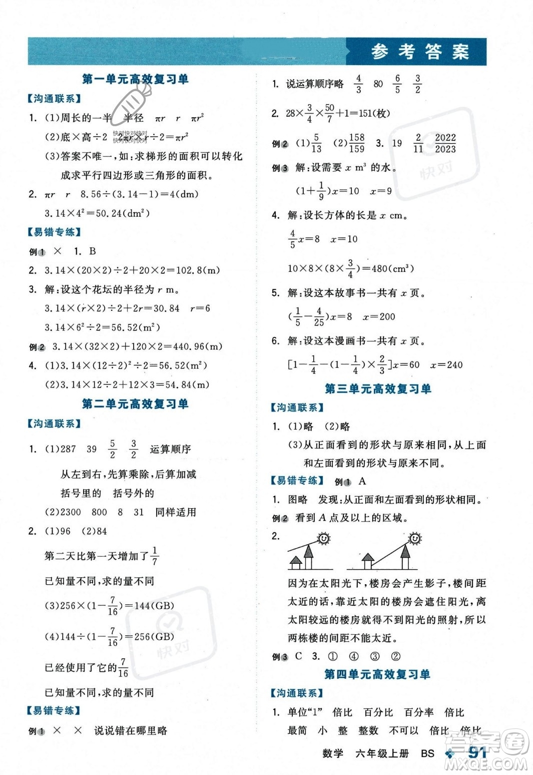 開明出版社2023年秋全品學練考六年級數(shù)學上冊北師大版答案
