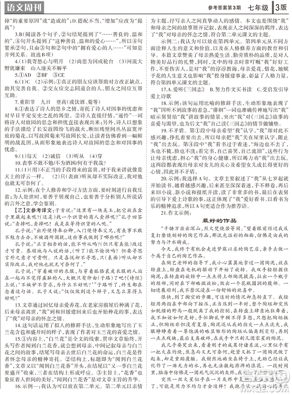 2023年秋學(xué)習(xí)方法報(bào)語(yǔ)文周刊七年級(jí)上冊(cè)第3期參考答案