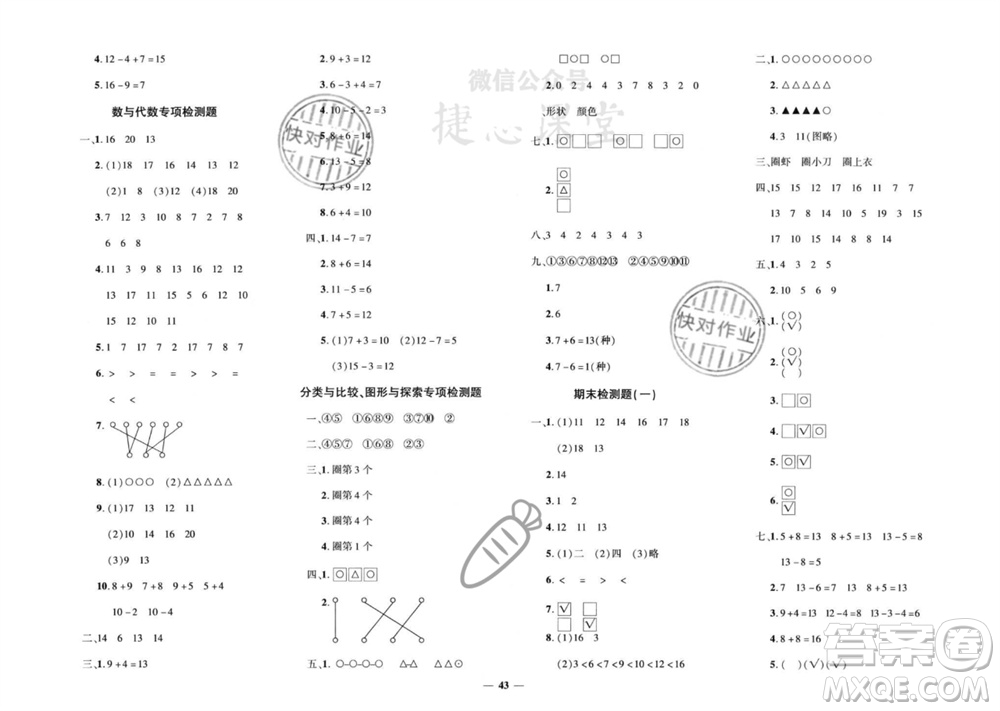 濟(jì)南出版社2023年秋黃岡360度定制密卷一年級(jí)數(shù)學(xué)上冊(cè)冀教版參考答案