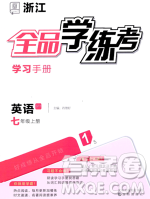 沈陽出版社2023年秋全品學練考七年級英語上冊外研版浙江專版答案