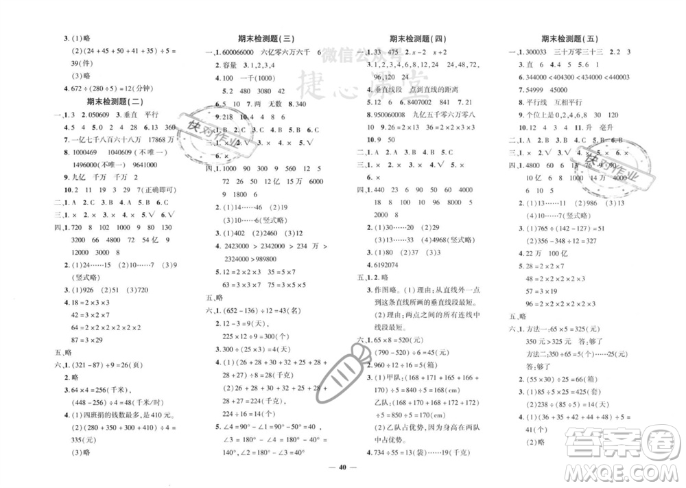 濟(jì)南出版社2023年秋黃岡360度定制密卷四年級(jí)數(shù)學(xué)上冊(cè)冀教版參考答案