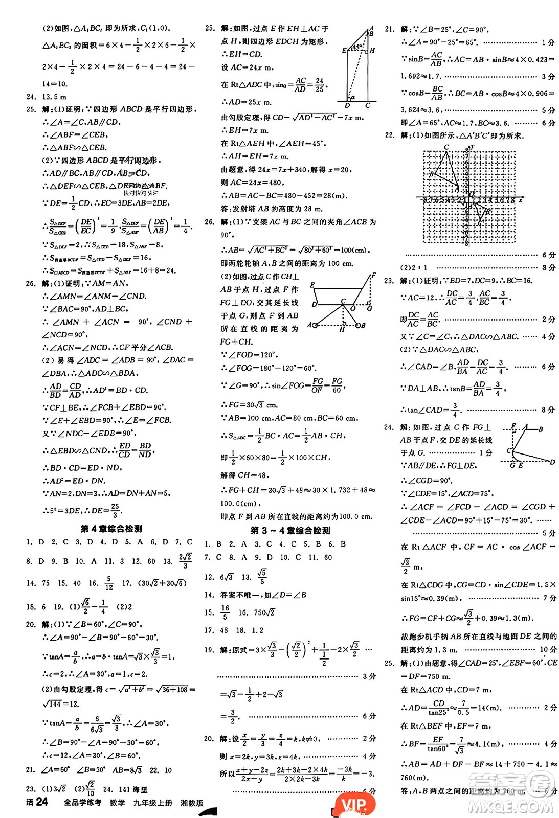 陽(yáng)光出版社2023年秋全品學(xué)練考九年級(jí)數(shù)學(xué)上冊(cè)湘教版答案