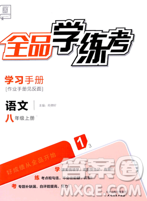 天津人民出版社2023年秋全品學(xué)練考八年級(jí)語文上冊通用版答案