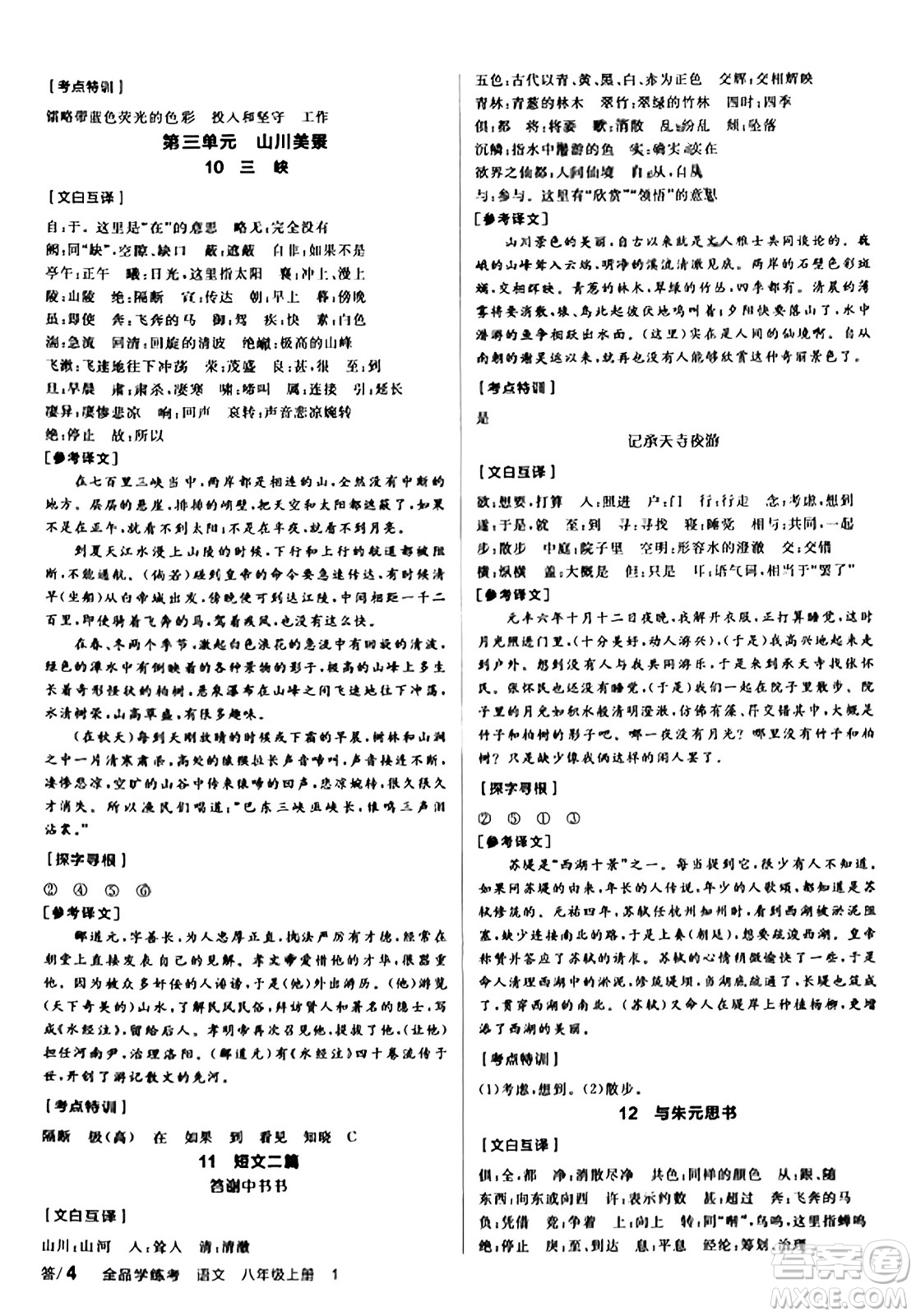 天津人民出版社2023年秋全品學(xué)練考八年級(jí)語文上冊通用版答案