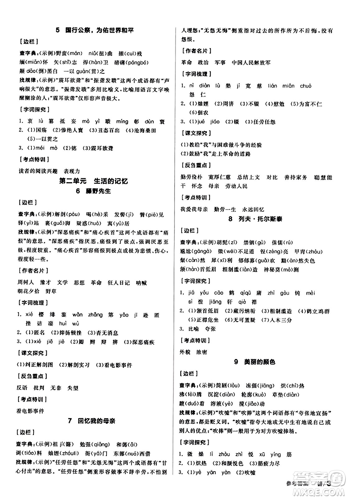 天津人民出版社2023年秋全品學(xué)練考八年級(jí)語文上冊通用版答案