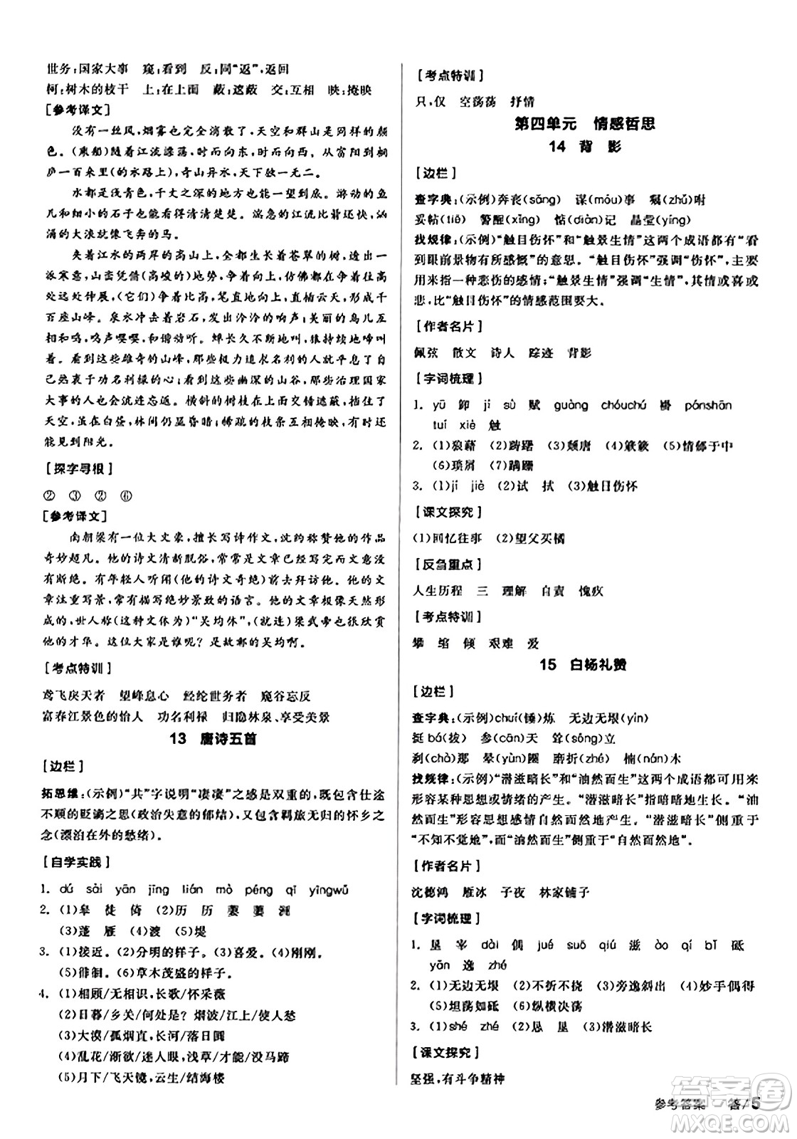 天津人民出版社2023年秋全品學(xué)練考八年級(jí)語文上冊通用版答案