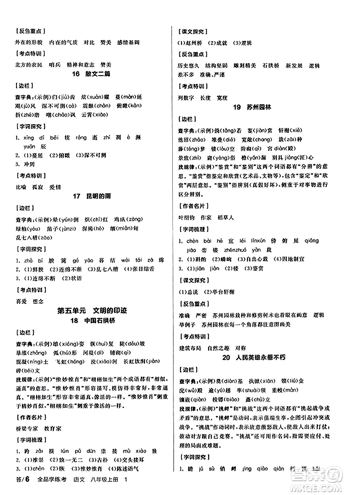 天津人民出版社2023年秋全品學(xué)練考八年級(jí)語文上冊通用版答案