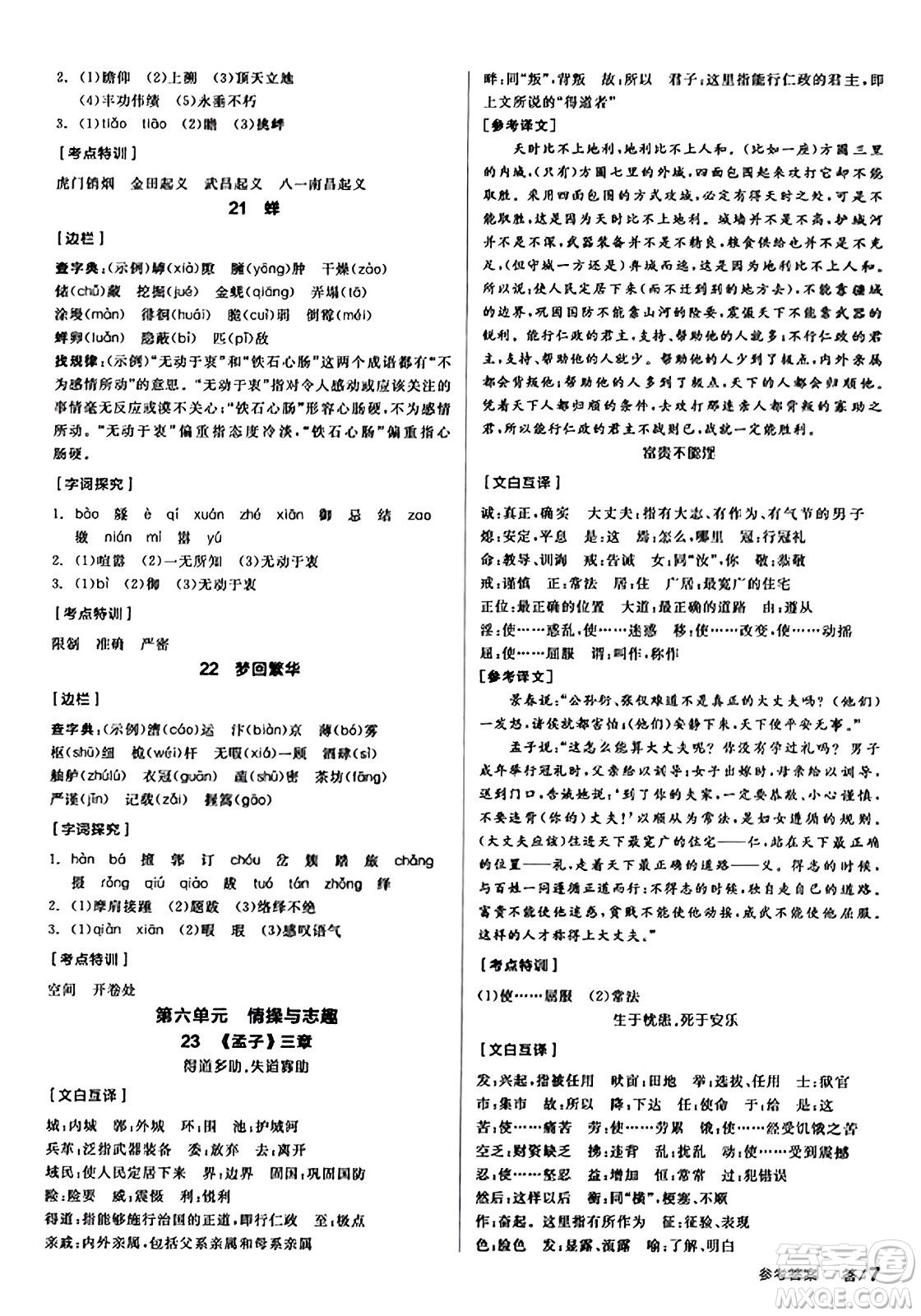 天津人民出版社2023年秋全品學(xué)練考八年級(jí)語文上冊通用版答案