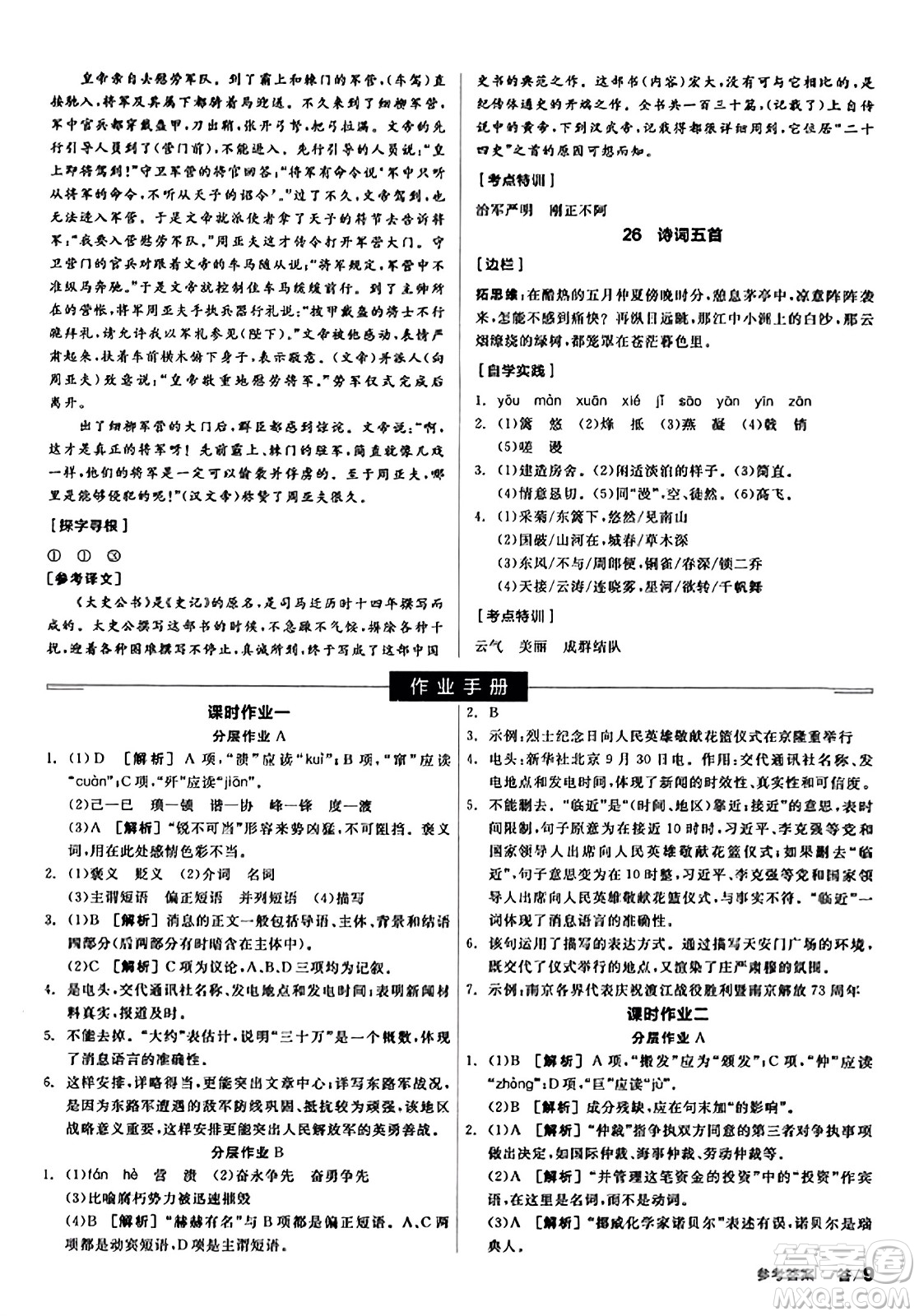 天津人民出版社2023年秋全品學(xué)練考八年級(jí)語文上冊通用版答案