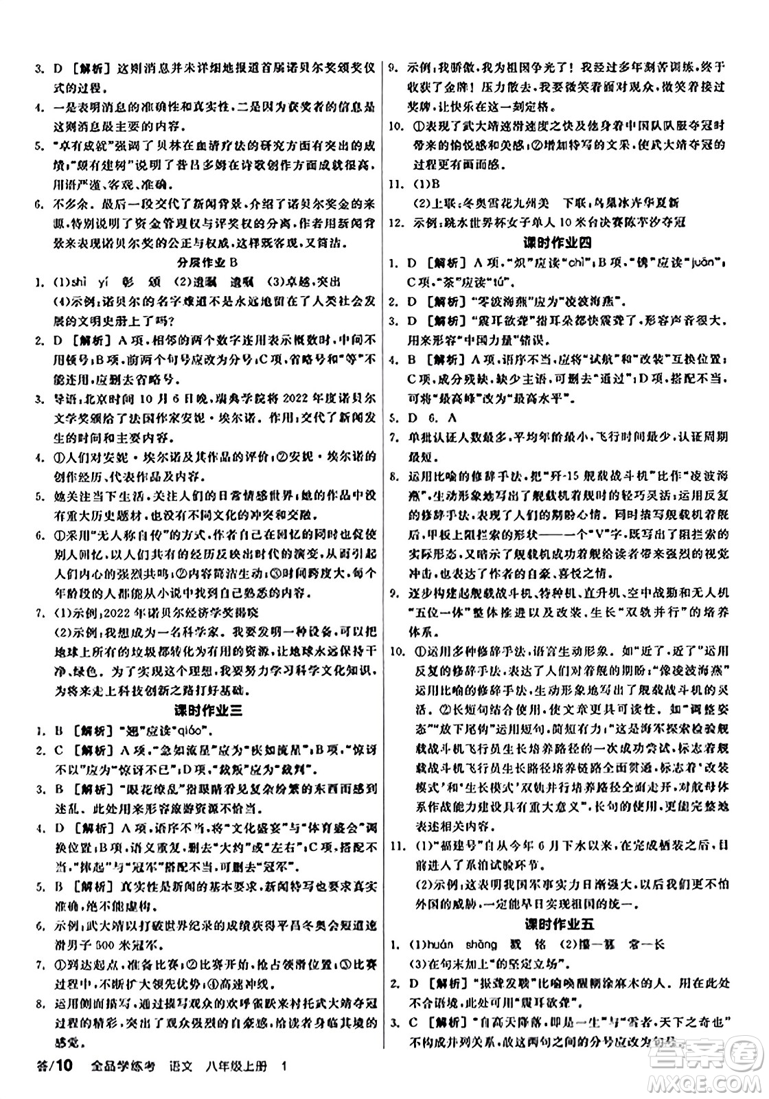 天津人民出版社2023年秋全品學(xué)練考八年級(jí)語文上冊通用版答案