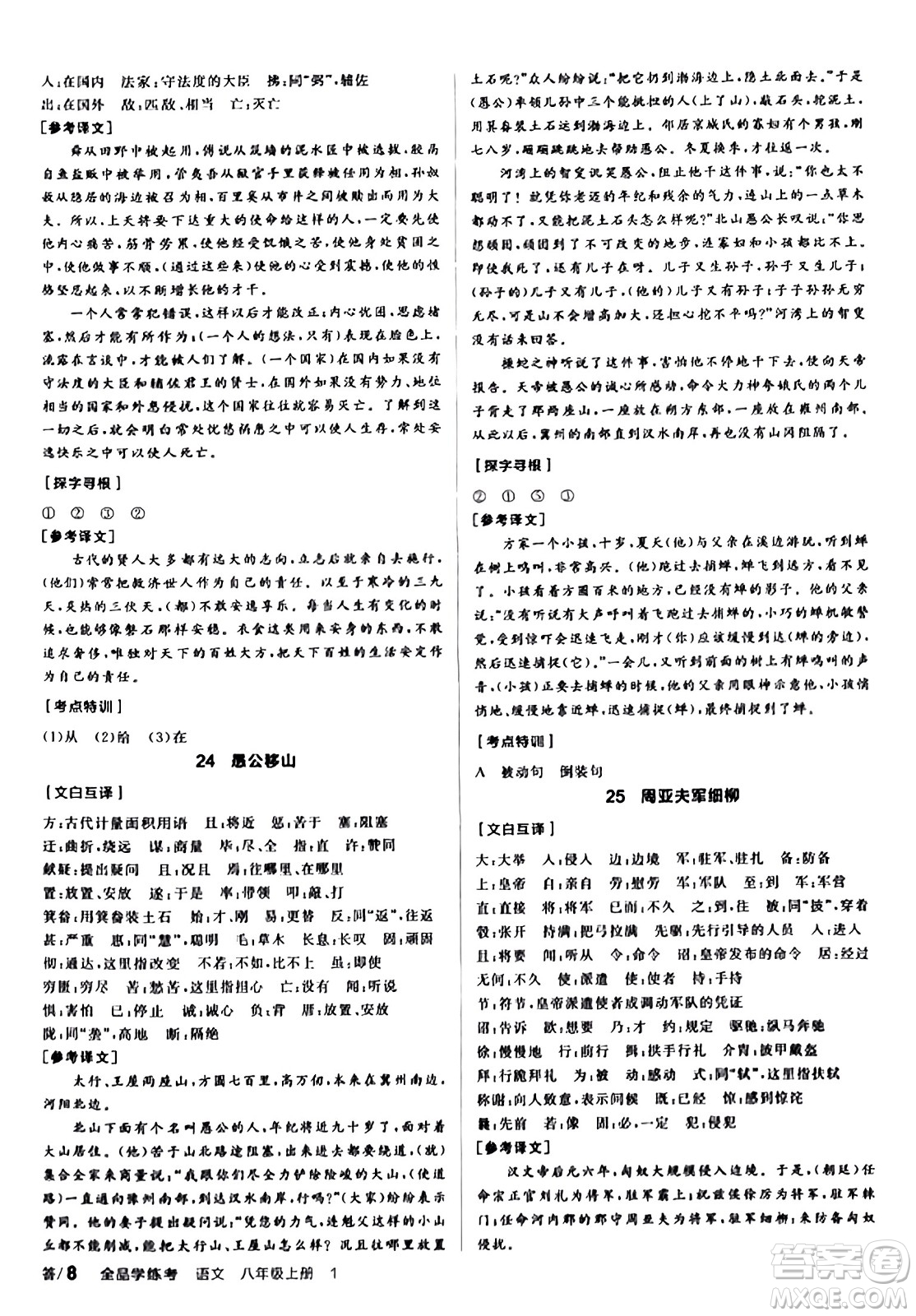 天津人民出版社2023年秋全品學(xué)練考八年級(jí)語文上冊通用版答案