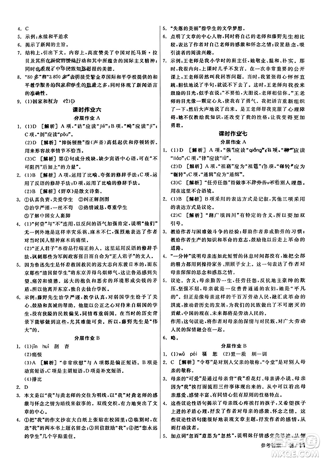 天津人民出版社2023年秋全品學(xué)練考八年級(jí)語文上冊通用版答案