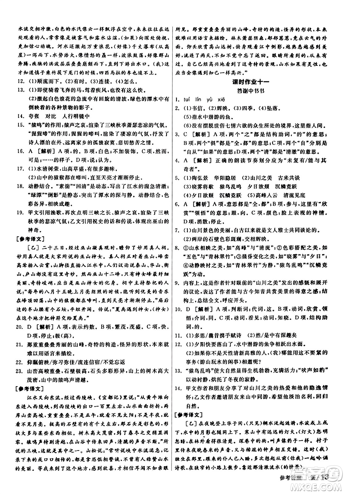 天津人民出版社2023年秋全品學(xué)練考八年級(jí)語文上冊通用版答案