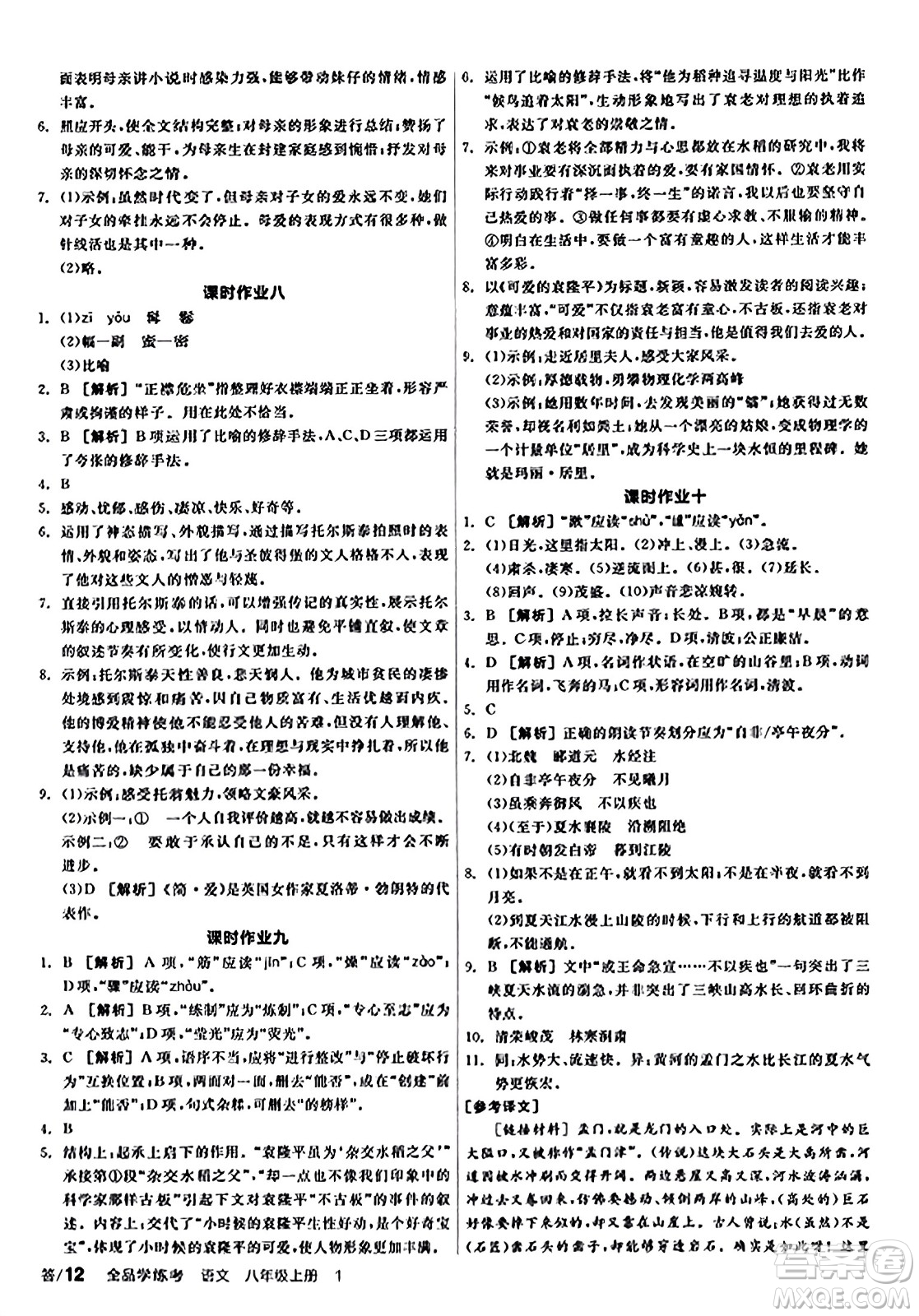天津人民出版社2023年秋全品學(xué)練考八年級(jí)語文上冊通用版答案
