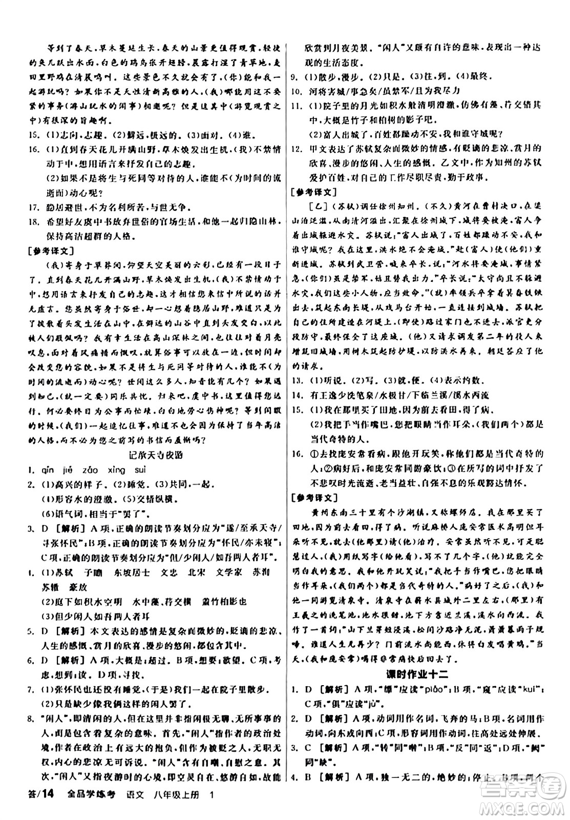 天津人民出版社2023年秋全品學(xué)練考八年級(jí)語文上冊通用版答案