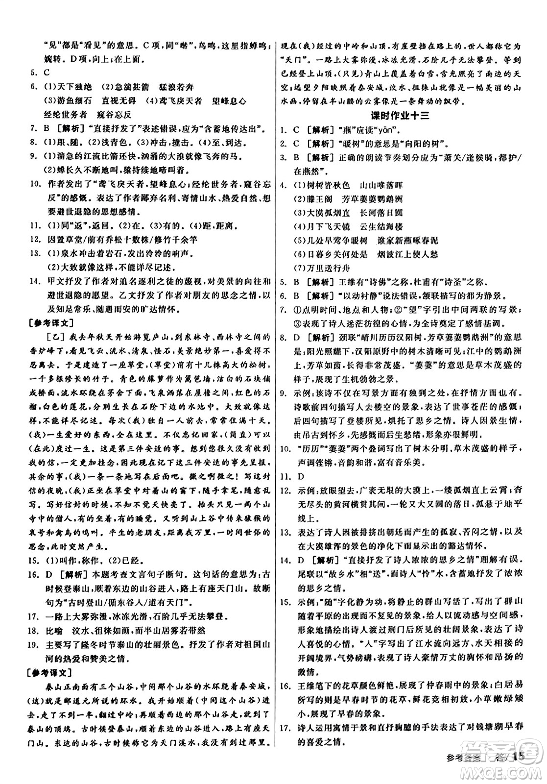 天津人民出版社2023年秋全品學(xué)練考八年級(jí)語文上冊通用版答案