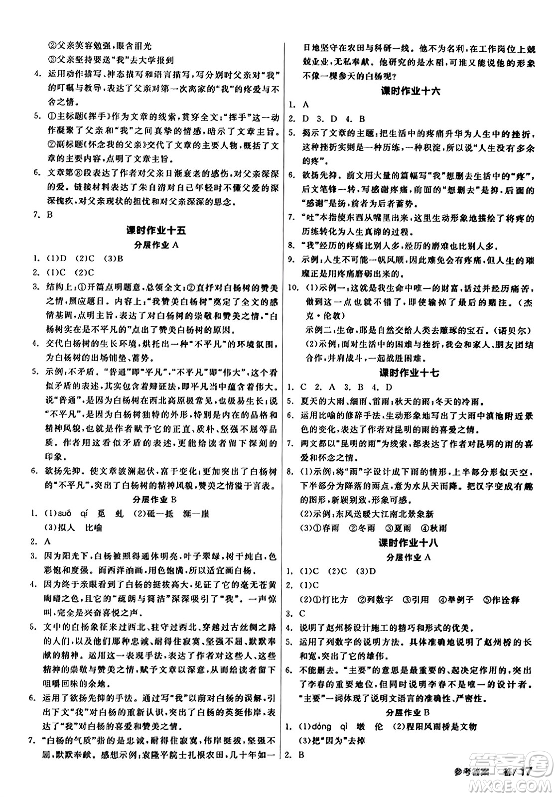 天津人民出版社2023年秋全品學(xué)練考八年級(jí)語文上冊通用版答案