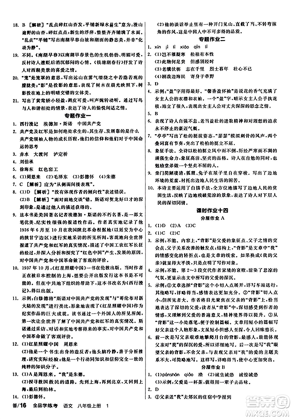 天津人民出版社2023年秋全品學(xué)練考八年級(jí)語文上冊通用版答案