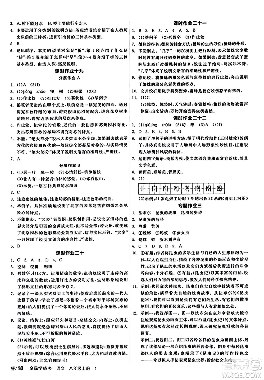 天津人民出版社2023年秋全品學(xué)練考八年級(jí)語文上冊通用版答案
