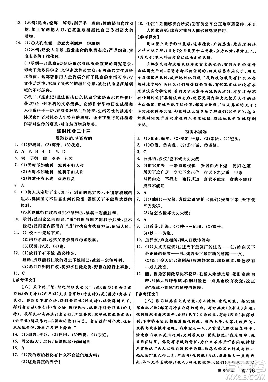 天津人民出版社2023年秋全品學(xué)練考八年級(jí)語文上冊通用版答案