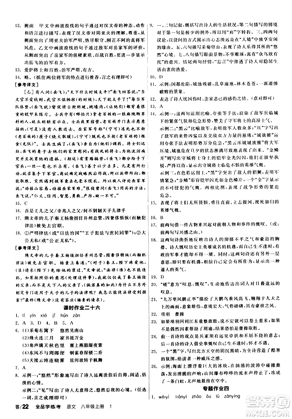 天津人民出版社2023年秋全品學(xué)練考八年級(jí)語文上冊通用版答案