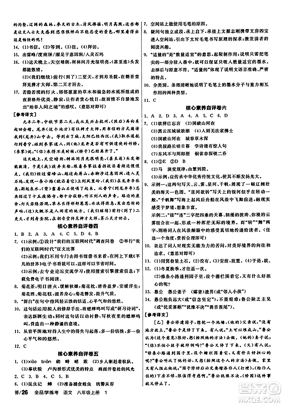 天津人民出版社2023年秋全品學(xué)練考八年級(jí)語文上冊通用版答案