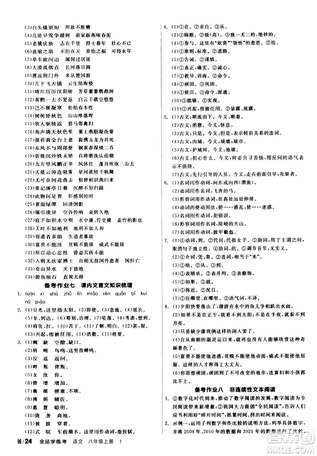 天津人民出版社2023年秋全品學(xué)練考八年級(jí)語文上冊通用版答案