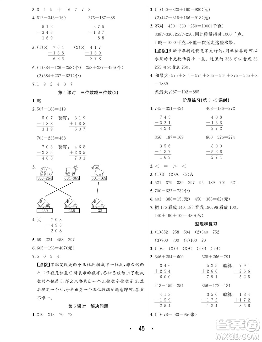 合肥工業(yè)大學(xué)出版社2023年秋七天學(xué)練考三年級(jí)數(shù)學(xué)上冊(cè)人教版參考答案