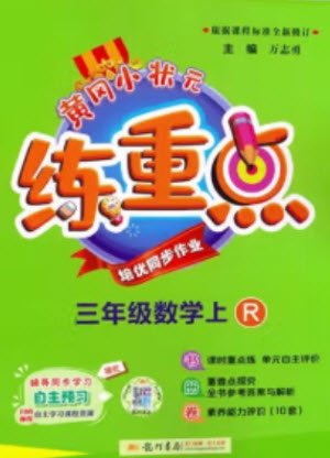 龍門書局2023年秋黃岡小狀元練重點培優(yōu)同步作業(yè)三年級數(shù)學上冊人教版參考答案
