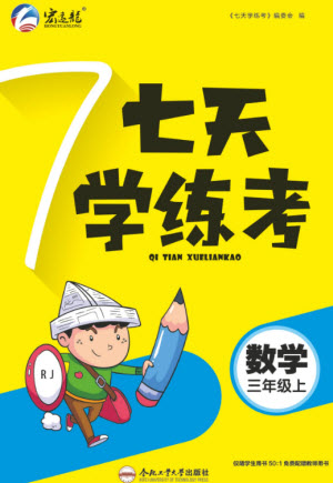 合肥工業(yè)大學(xué)出版社2023年秋七天學(xué)練考三年級(jí)數(shù)學(xué)上冊(cè)人教版參考答案
