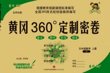 濟(jì)南出版社2023年秋黃岡360度定制密卷五年級(jí)數(shù)學(xué)上冊(cè)冀教版參考答案