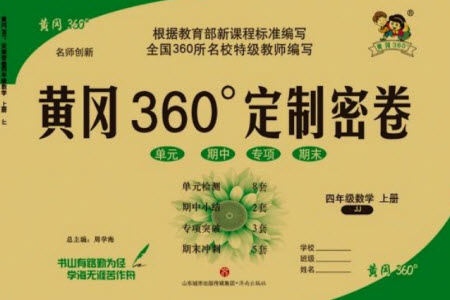 濟(jì)南出版社2023年秋黃岡360度定制密卷四年級(jí)數(shù)學(xué)上冊(cè)冀教版參考答案