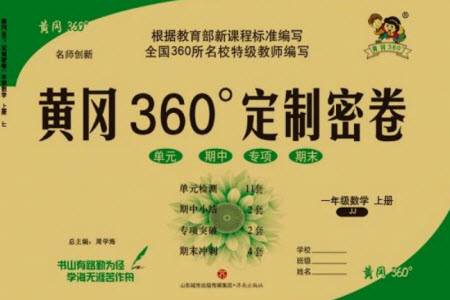 濟(jì)南出版社2023年秋黃岡360度定制密卷一年級(jí)數(shù)學(xué)上冊(cè)冀教版參考答案