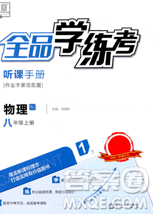 陽光出版社2023年秋全品學練考八年級物理上冊人教版答案