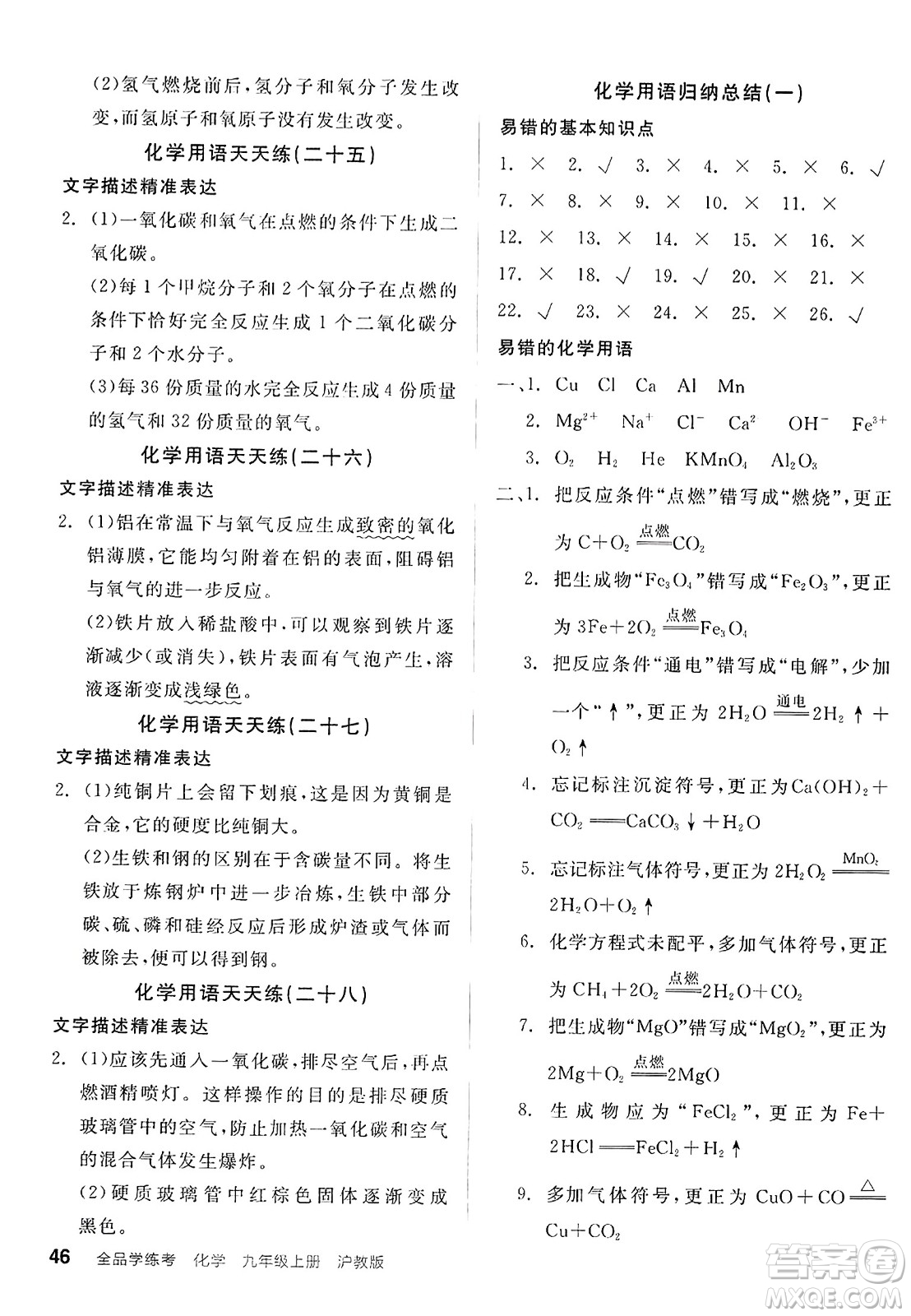 陽光出版社2023年秋全品學(xué)練考九年級化學(xué)上冊滬教版答案