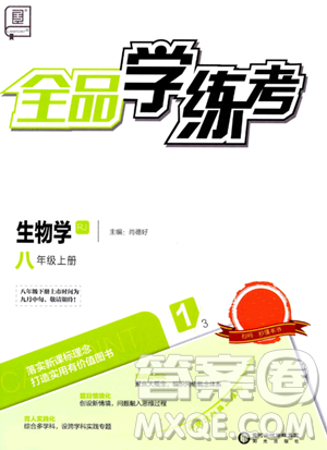 陽光出版社2023年秋全品學練考八年級生物上冊人教版答案