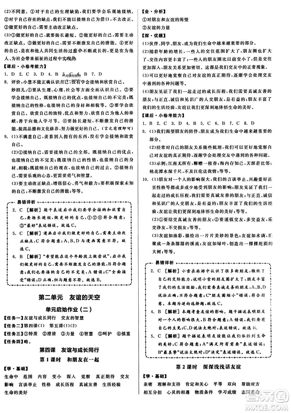沈陽出版社2023年秋全品學(xué)練考七年級(jí)道德與法治上冊(cè)通用版答案