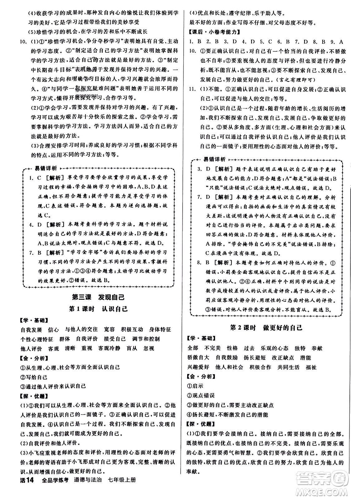 沈陽出版社2023年秋全品學(xué)練考七年級(jí)道德與法治上冊(cè)通用版答案