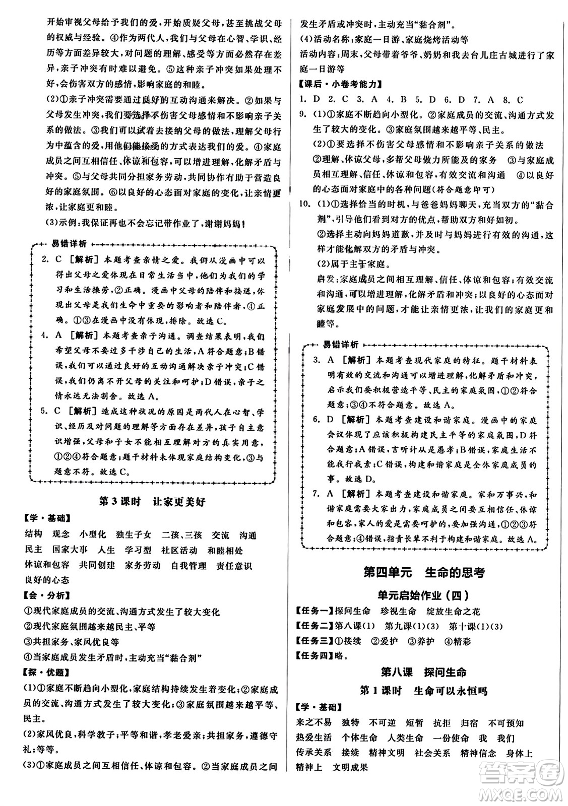 沈陽出版社2023年秋全品學(xué)練考七年級(jí)道德與法治上冊(cè)通用版答案