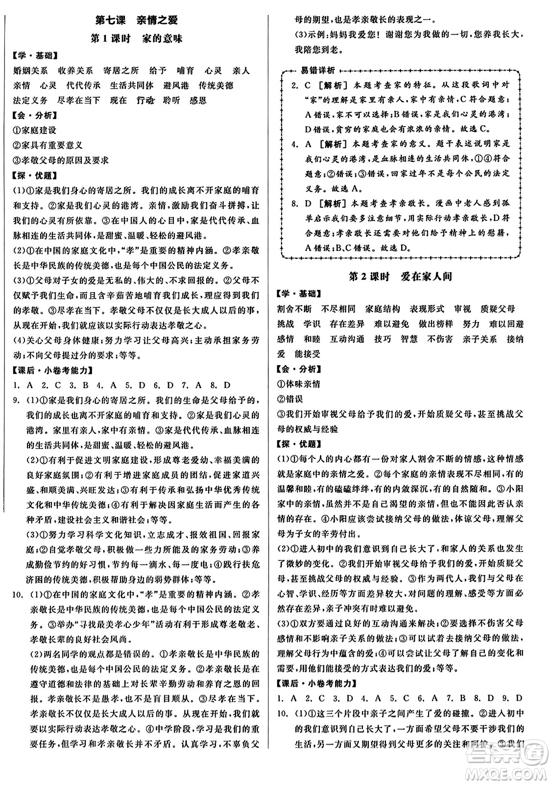 沈陽出版社2023年秋全品學(xué)練考七年級(jí)道德與法治上冊(cè)通用版答案