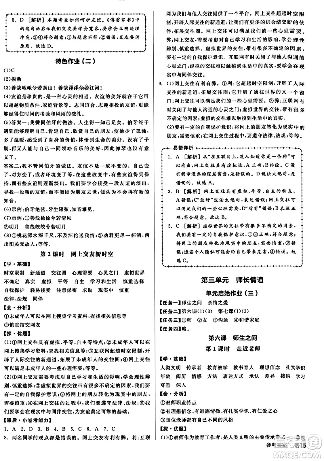 沈陽出版社2023年秋全品學(xué)練考七年級(jí)道德與法治上冊(cè)通用版答案