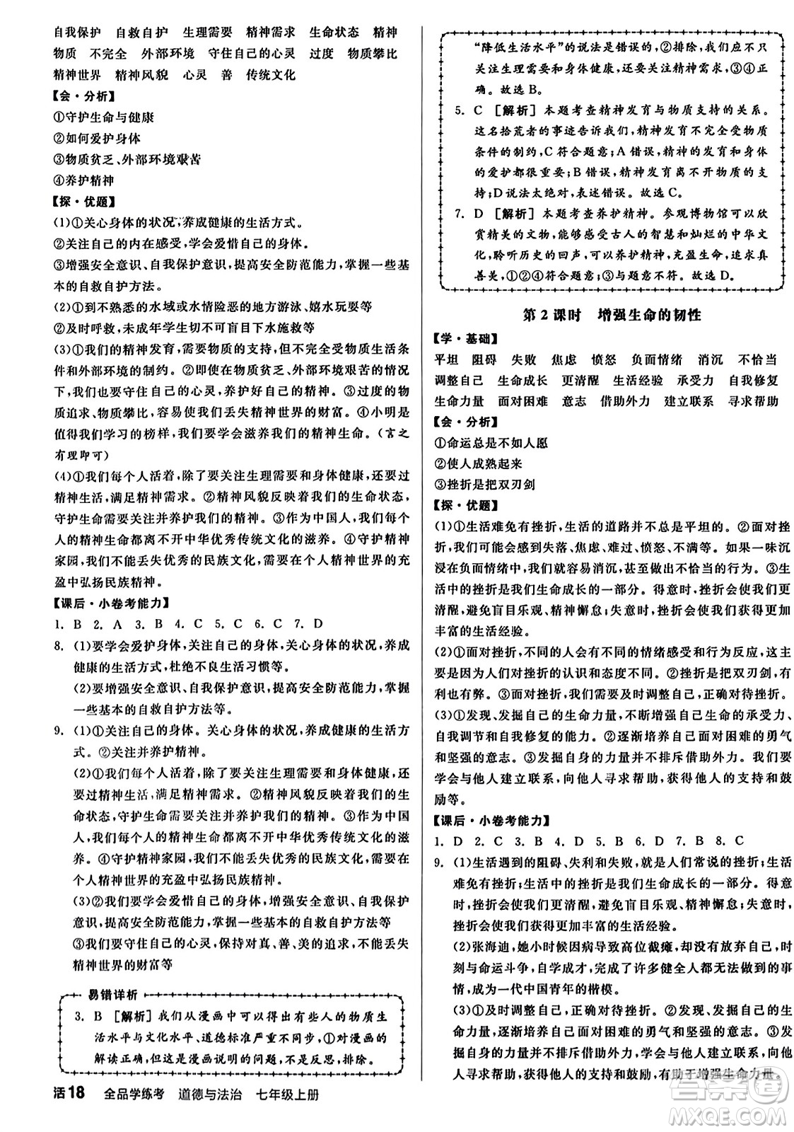 沈陽出版社2023年秋全品學(xué)練考七年級(jí)道德與法治上冊(cè)通用版答案