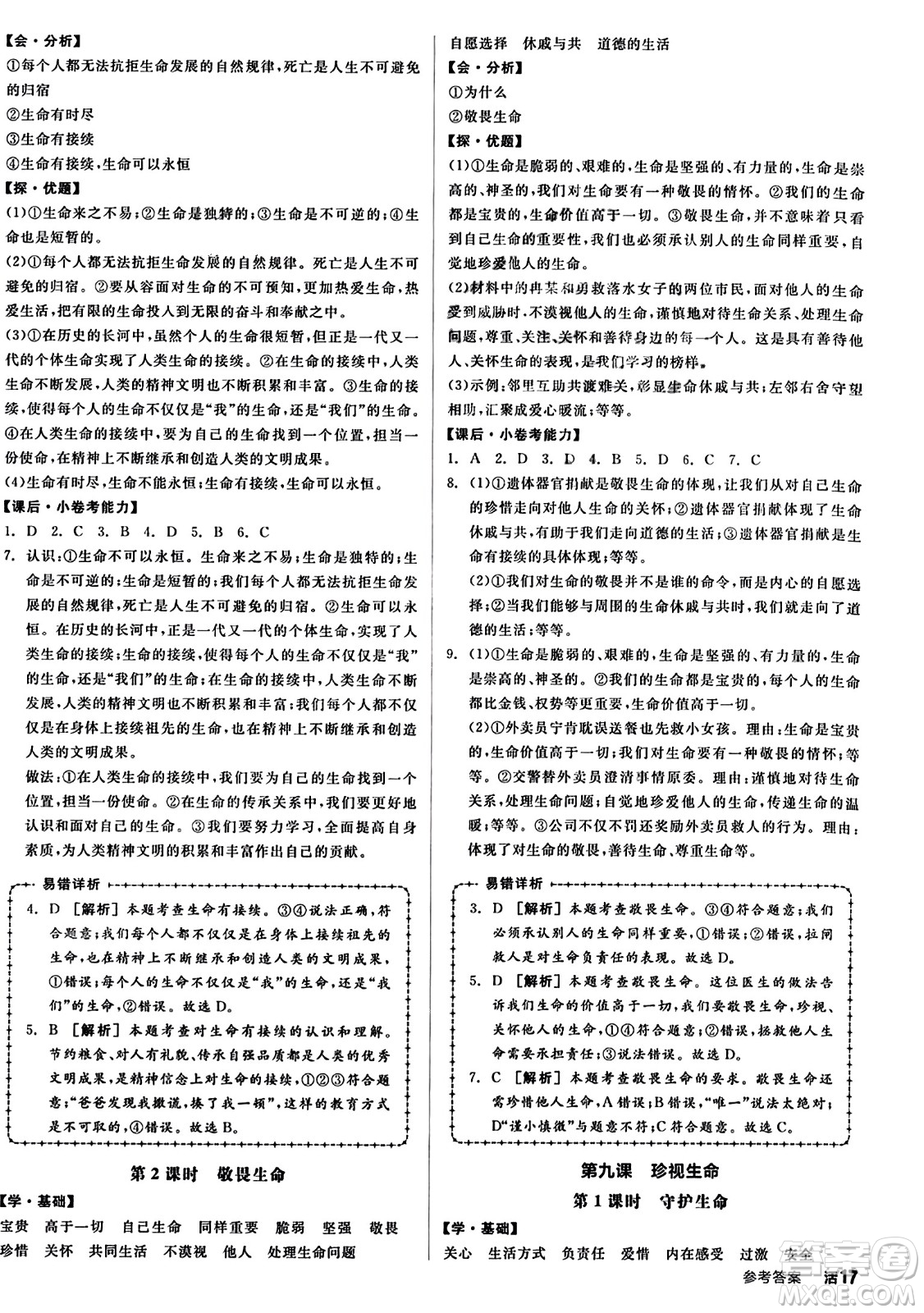 沈陽出版社2023年秋全品學(xué)練考七年級(jí)道德與法治上冊(cè)通用版答案