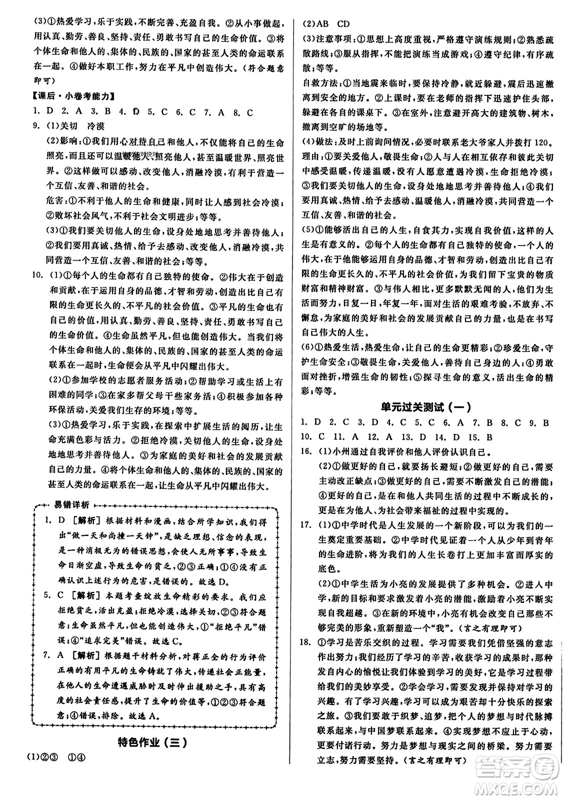 沈陽出版社2023年秋全品學(xué)練考七年級(jí)道德與法治上冊(cè)通用版答案